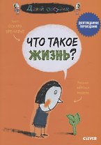 Что такое жизнь?