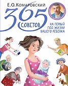 365 советов на первый год жизни вашего ребенка - 0