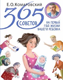 365 советов на первый год жизни вашего ребенка