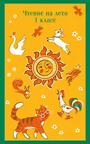 Чтение на лето. 1 класс