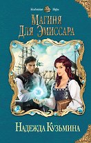 Магиня для эмиссара