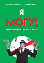 Я могу! Путь к финансовой свободе