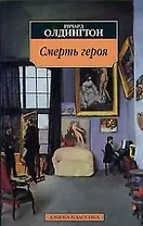 Смерть героя