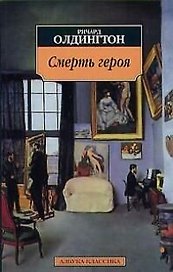 Смерть героя