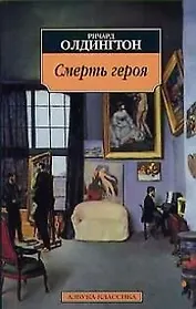 Смерть героя