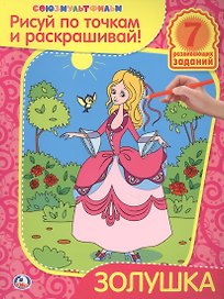 Раскраски Рисуй по Точкам и Раскрашивай.Золушка.
