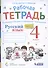 Русский язык. 4 класс. В 2 частях. Часть 1,2. Рабочая тетрадь. К учебнику В.В. Репкина, Е.В. Восторговой, Т.В. Некрасовой (Система Д.Б. Эльконина - В.В. Давыдова) (комплект из 2 книг) - 1
