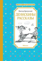 Денискины рассказы