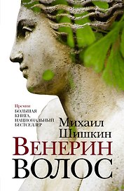 Венерин волос : роман