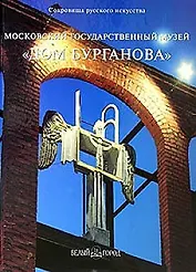 Moscow state museum The house of Burganov