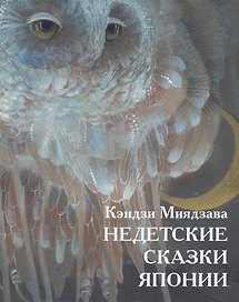 Недетские сказки Японии