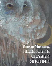 Недетские сказки Японии