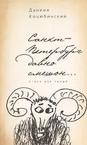 «Санкт-Петербург давно смешон…»: стихи для людей