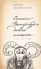 «Санкт-Петербург давно смешон…»: стихи для людей