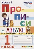 Прописи. 1 класс. В 4 частях. Часть 1: к учебнику В.Г. Горецкого и др. "Азбука. 1 класс. В 2 ч." ФГОС (к новому учебнику) - 1