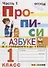 Прописи. 1 класс. В 4 частях. Часть 1: к учебнику В.Г. Горецкого и др. "Азбука. 1 класс. В 2 ч." ФГОС (к новому учебнику) - 1