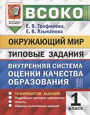 ВСОКО. Окружающий мир. 1 класс. Внутренняя система оценки качества образования. Типовые задания. 10 вариантов заданий