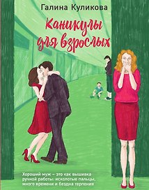 Каникулы для взрослых