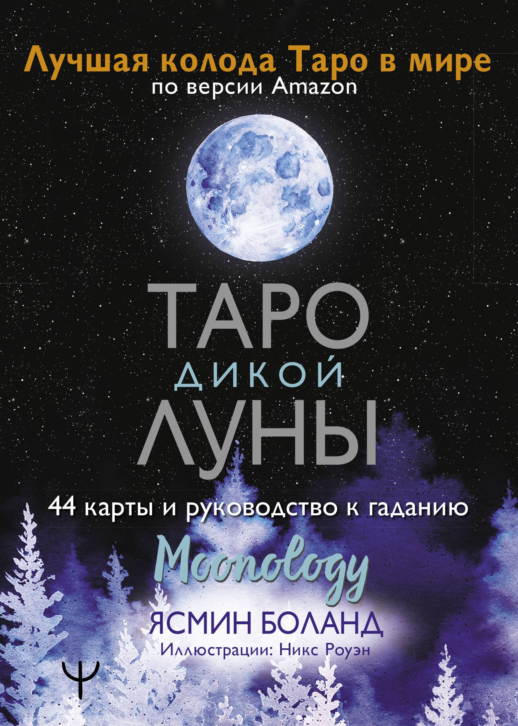

Таро Дикой Луны. 44 карты и руководство к гаданию. Moonology
