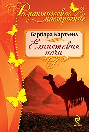Египетские ночи