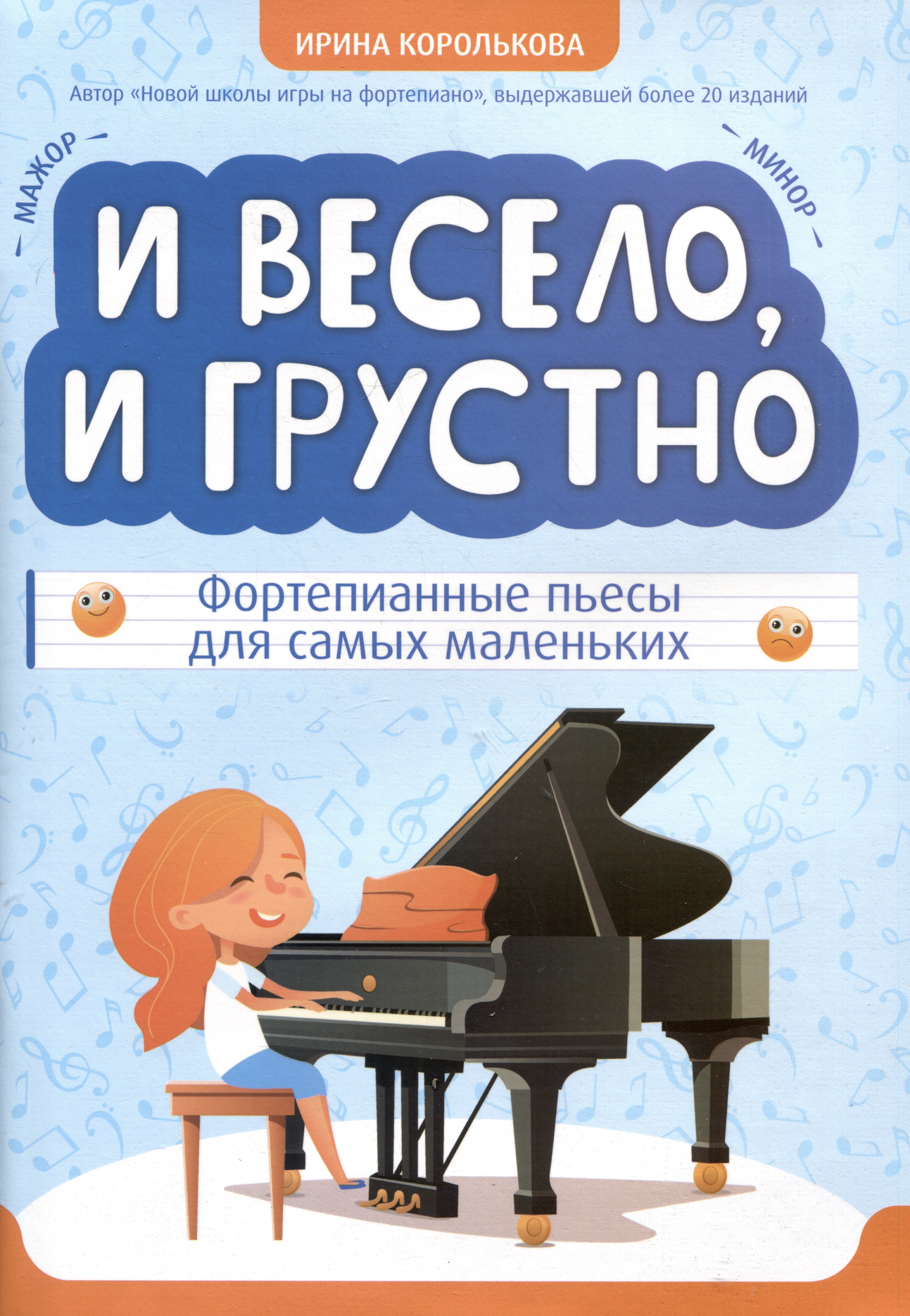 

И весело, и грустно: фортепианные пьесы для самых маленьких