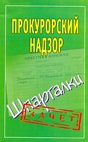 Шпаргалки.Прокурорский надзор