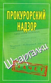 Шпаргалки.Прокурорский надзор