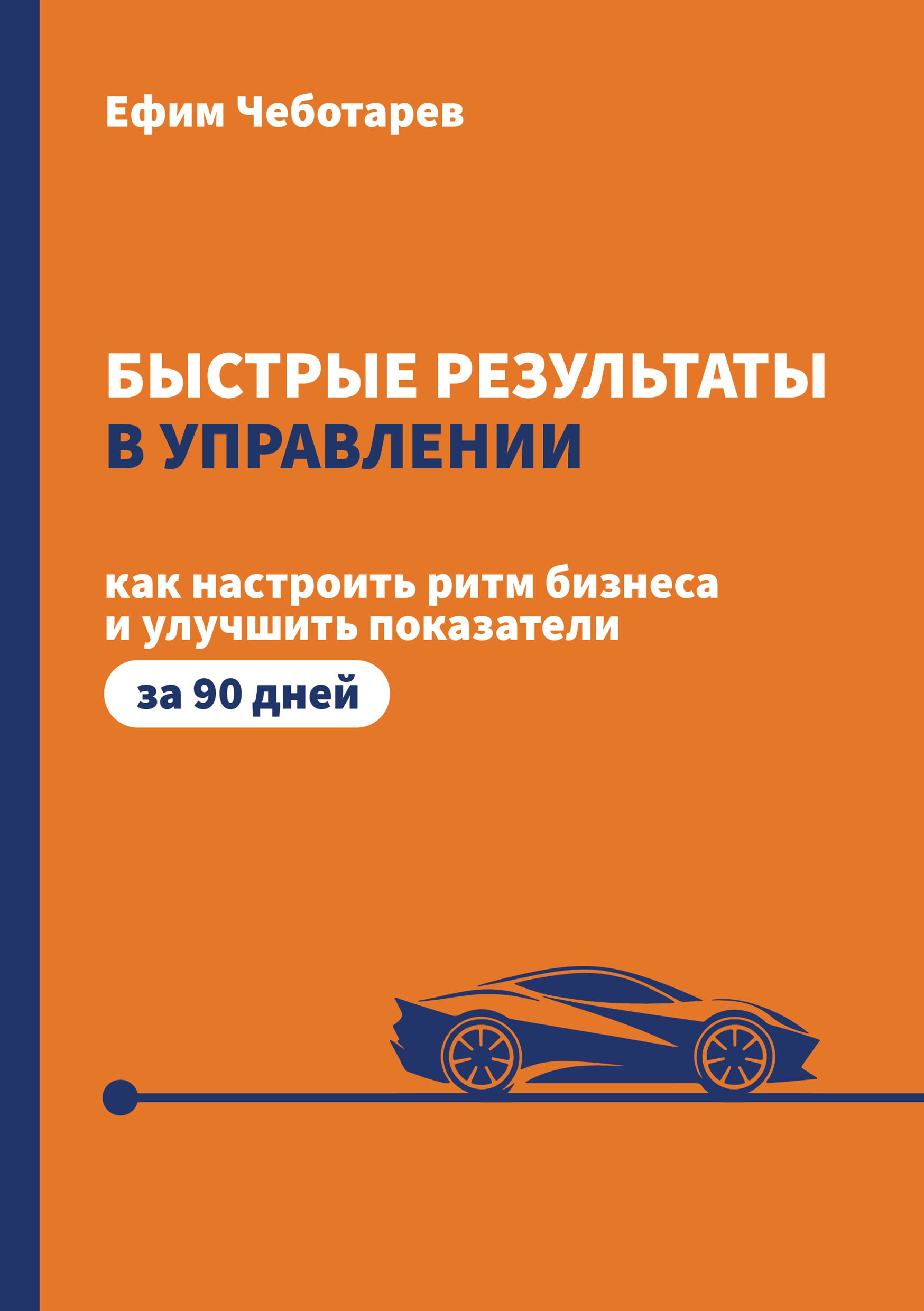 

Быстрые результаты в управлении. Как настроить ритм бизнеса и улучшить показатели за 90 дней