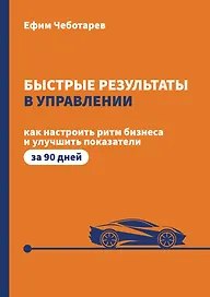 Быстрые результаты в управлении. Как настроить ритм бизнеса и улучшить показатели за 90 дней