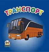 Карамелька: Транспорт