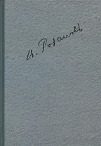 Полное собрание сочинений т.2/35тт О писательстве и писателях Литер. очерки Тайна (ЛитИХуд) Розанов
