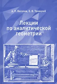 Лекции по аналитической геометрии. Учебное пособие