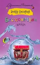 Бесконечная шайка