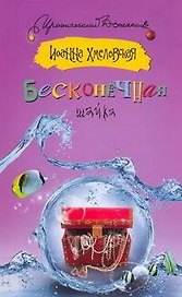 Бесконечная шайка