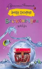Бесконечная шайка