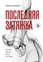 Последняя затяжка. Как легко бросить курить за 21 день