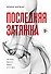 Последняя затяжка. Как легко бросить курить за 21 день - 0