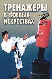 Восточные единоборства (Самоучитель). (Аст)