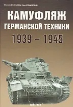 Камуфляж германской техники 1939-1945 гг.