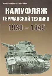 Камуфляж германской техники 1939-1945 гг.