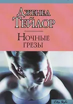 Ночные грезы