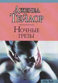 Ночные грезы