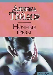 Ночные грезы