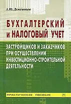 ерский  и налоговый учет застройщка и заказчика при осуществлении инвестиц..