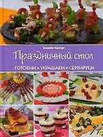 Праздничный стол: Готовим, украшаем, сервируем