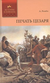 История в романах. Печать Цезаря.