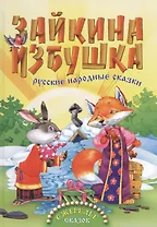 Зайкина избушка. Русские народные сказки