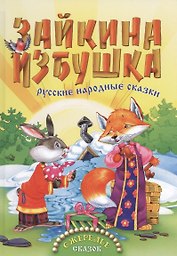 Зайкина избушка. Русские народные сказки
