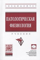 Патологическая физиология