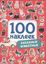 100 НАКЛЕЕК. ЗАБАВНЫЕ ЖИВОТНЫЕ